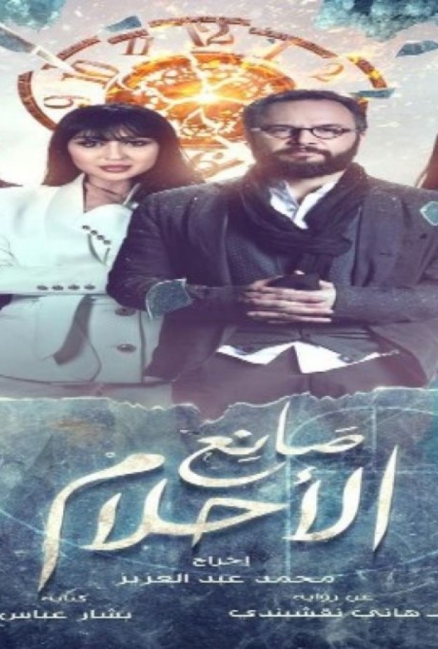 بوستر صانع الاحلام