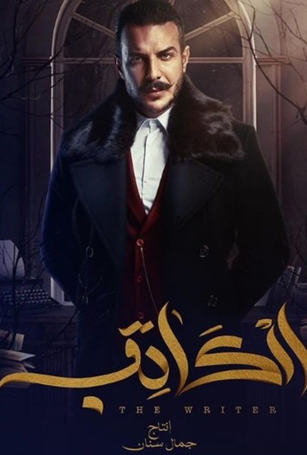 باسل خياط يتصدر بطولة مسلسل الكاتب