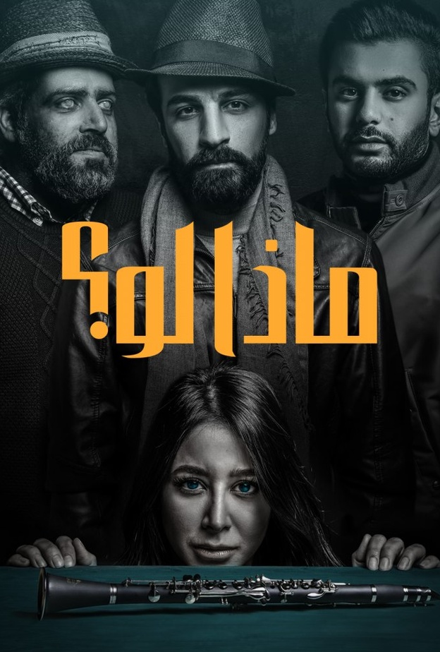 مسلسل ماذا لو