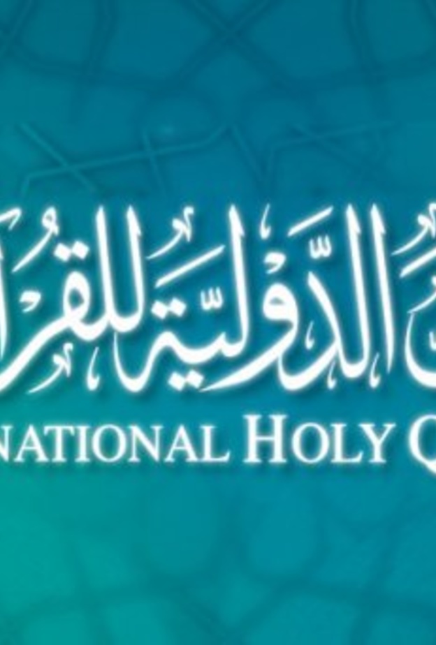 جائزة دبي الدولية للقرآن الكريم 