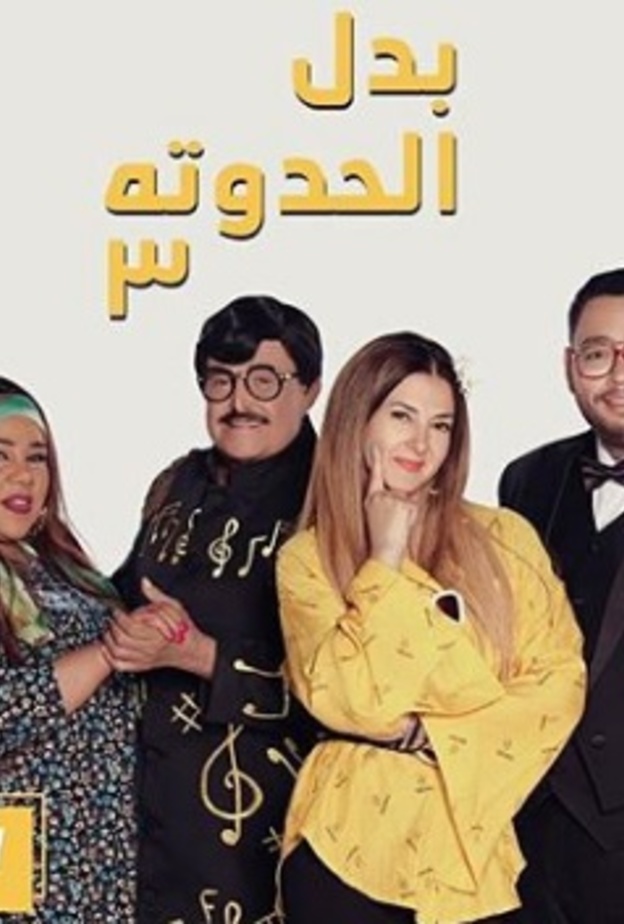 الصورة الدعائية لمسلسل بدل الحدوته 3