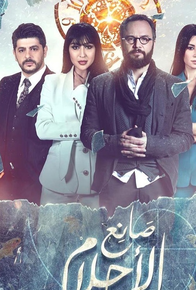مسلسل صانع الاحلام مقتبس عن رواية