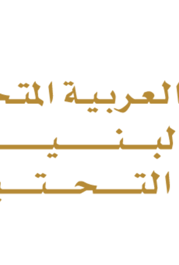وزارة تطوير البنية التحتية 