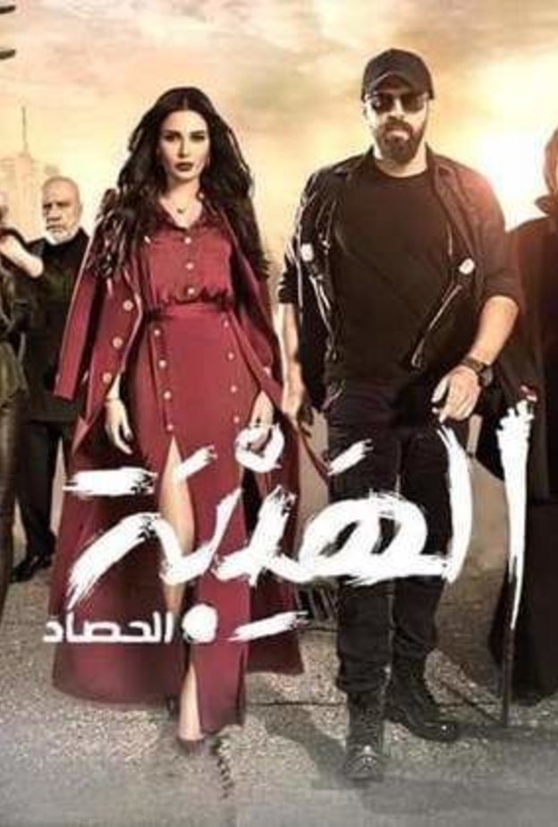 الهيبة الحصاد