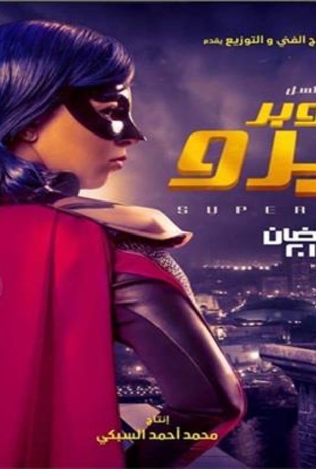 الصورة الدعائية لمسلسل "سوبر ميرو"