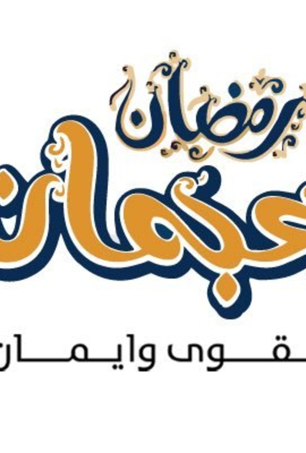  فعالية رمضان عجمان تقوى وإيمان