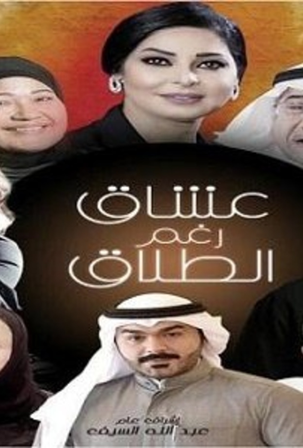 مسلسل "عشاق رغم الطلاق"