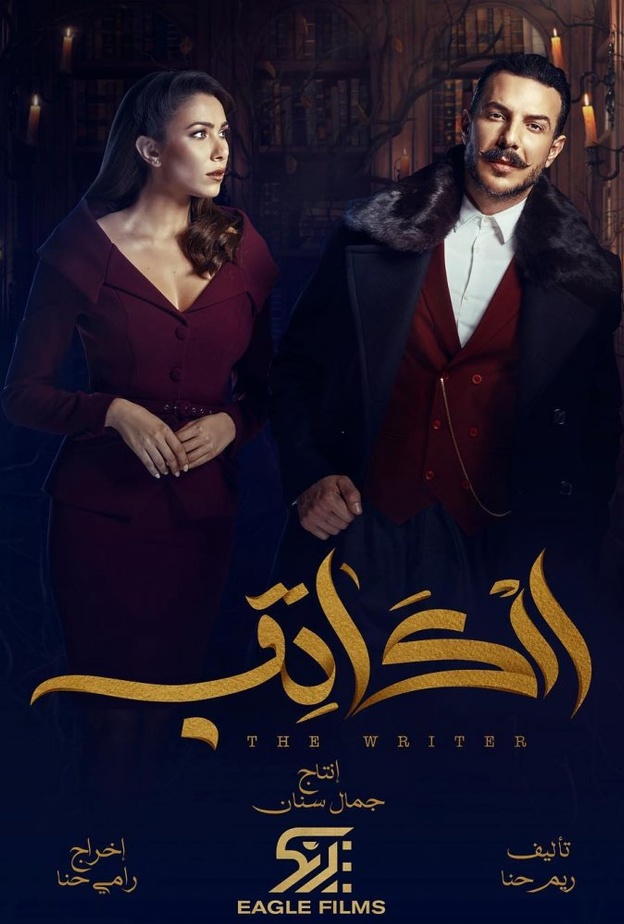 باسل خياط ودانييلا رحمة في مسلسل الكاتب