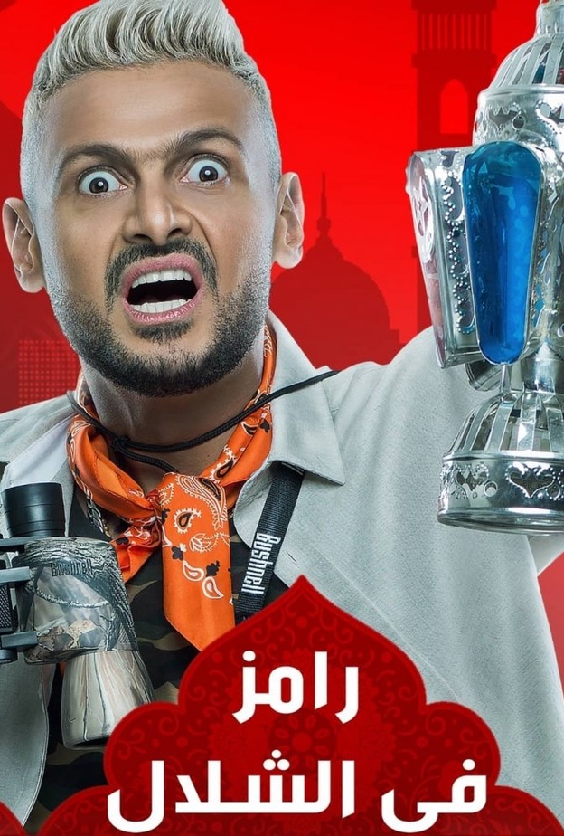 رامز جلال يطل عبر برنامج "رامز في الشلال"