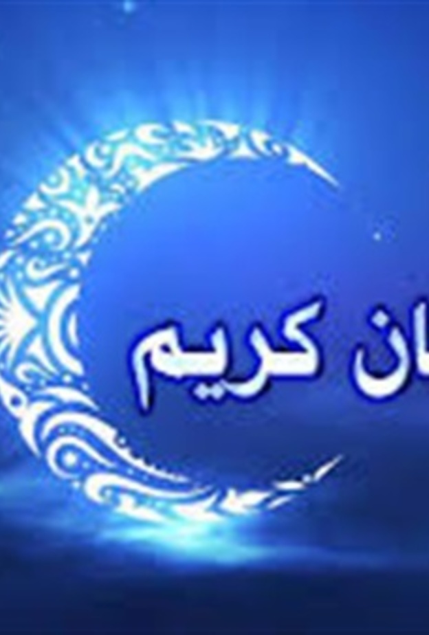 اجمل عبارات تهنئة رمضان 2019