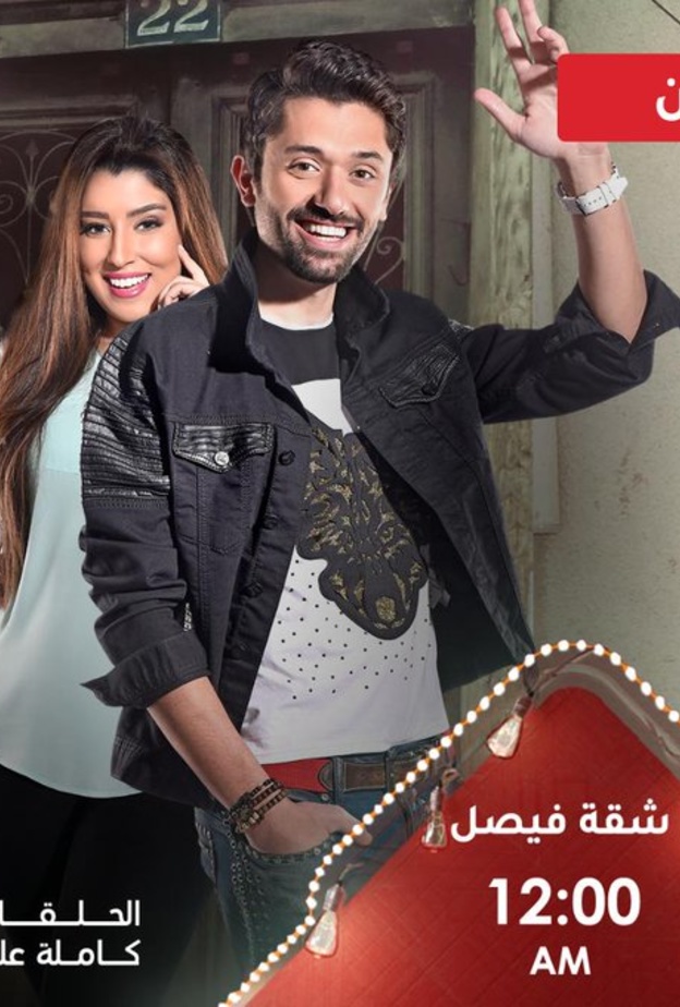 مسلسل شقة فيصل