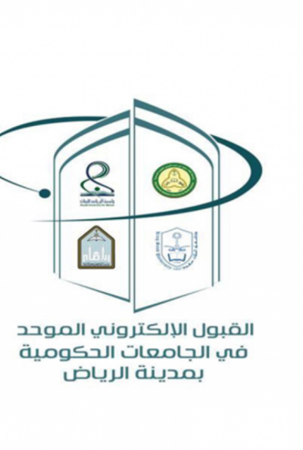 إعلان موعد التقديم للطلاب في الجامعات الحكومية والكليات التقنية بالرياض
