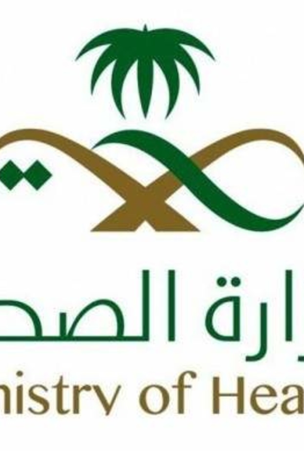 وزارة الصحة السعودية
