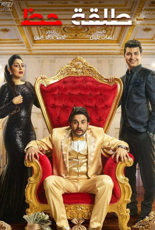 تفاصيل الحلقة الأولى مسلسل "طلقة حظ"