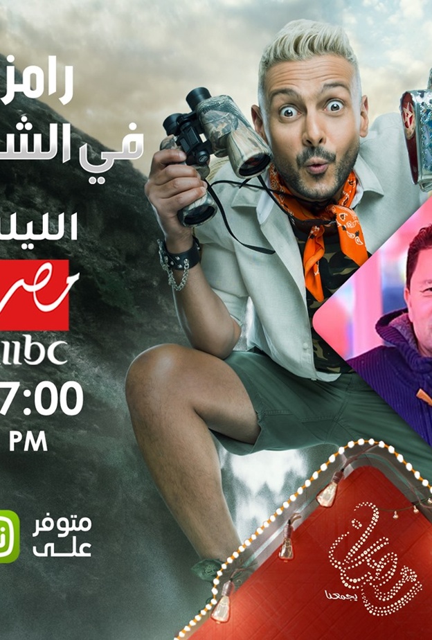 رضا عبد العال في رامز في الشلال