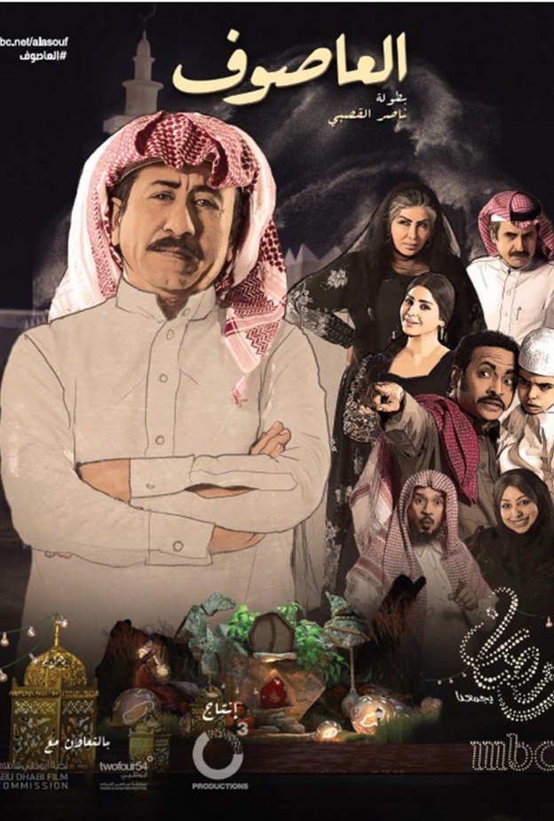 مسلسل العاصوف 2