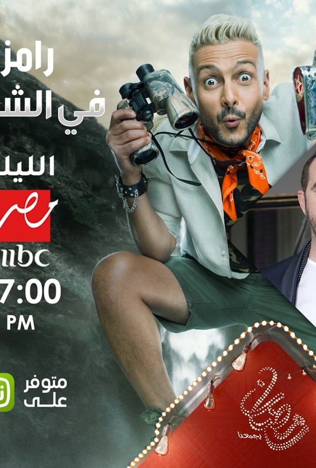 رامز في الشلال