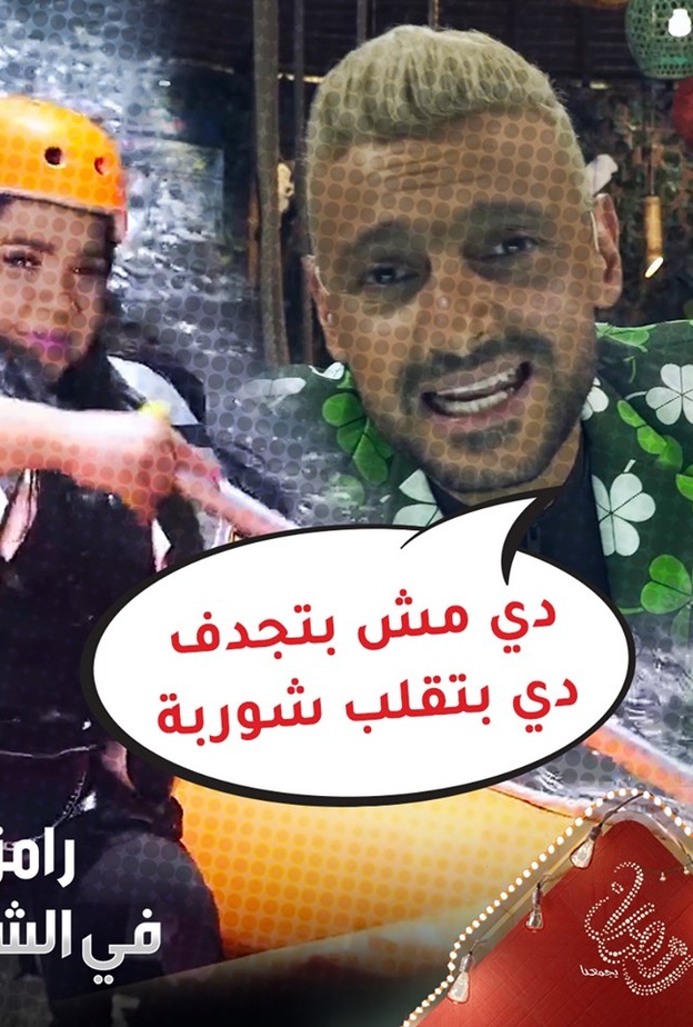 رامز جلال وشيماء سيف