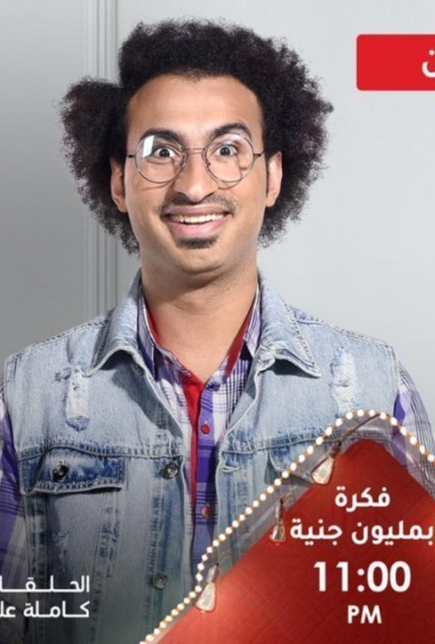 مسلسل فكرة بمليون جنيه