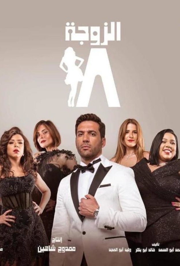 مسلسل الزوجة 18