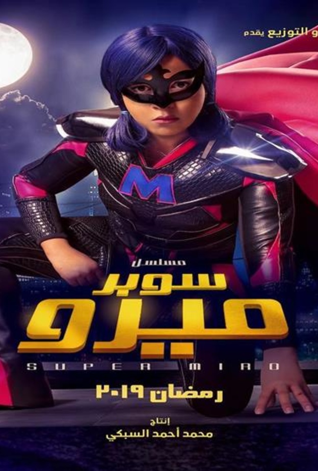 مسلسل سوبر ميرو