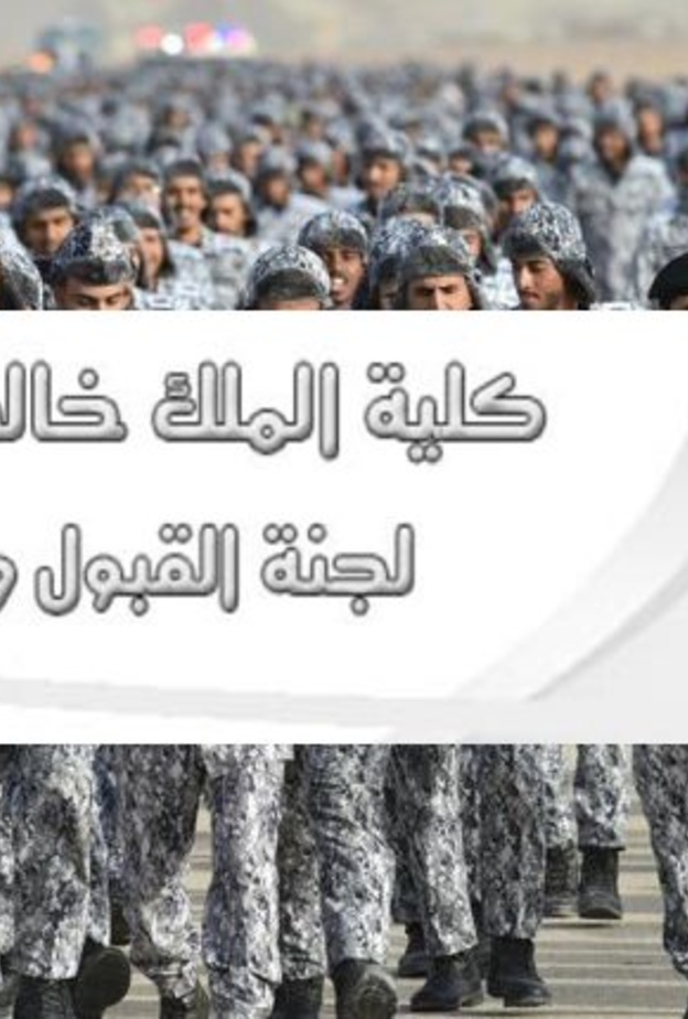 طرق التسجيل في كلية الملك خالد العسكرية لحملة الثانوية 1440