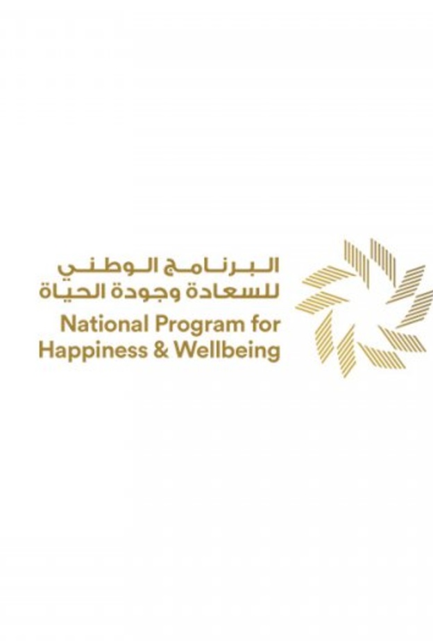البرنامج الوطني للسعادة