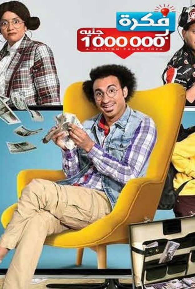 مسلسل فكرة بمليون جنيه
