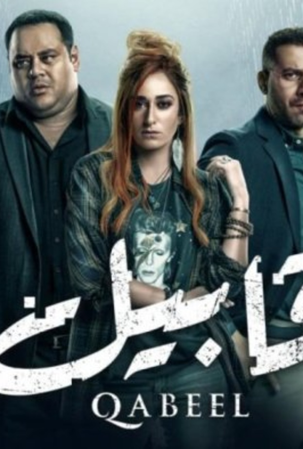 مسلسل "قابيل"