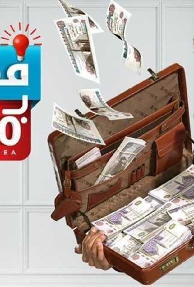 مسلسل فكرة بمليون جنيه