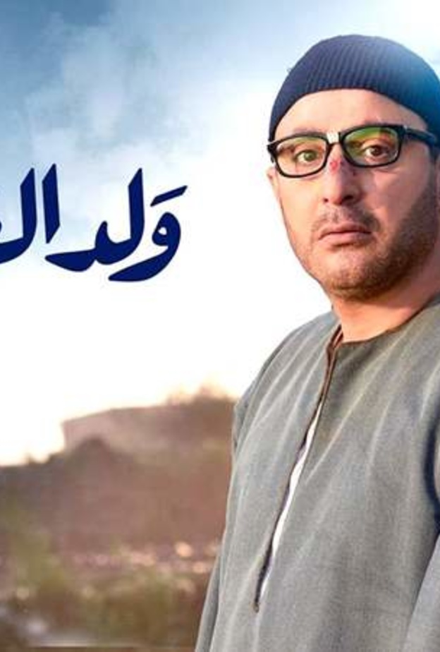 ولد الغلابة 