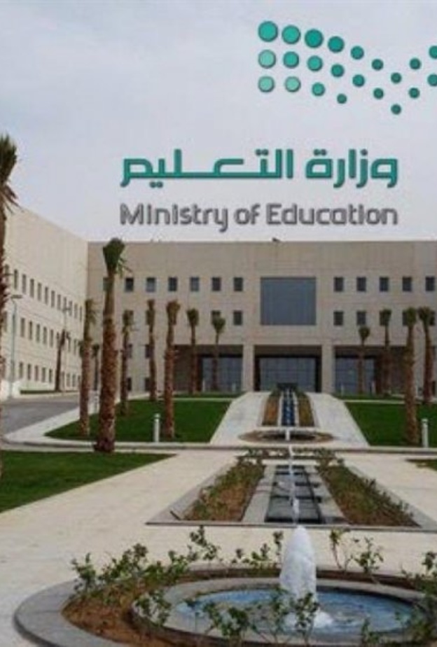 وزارة التعليم
