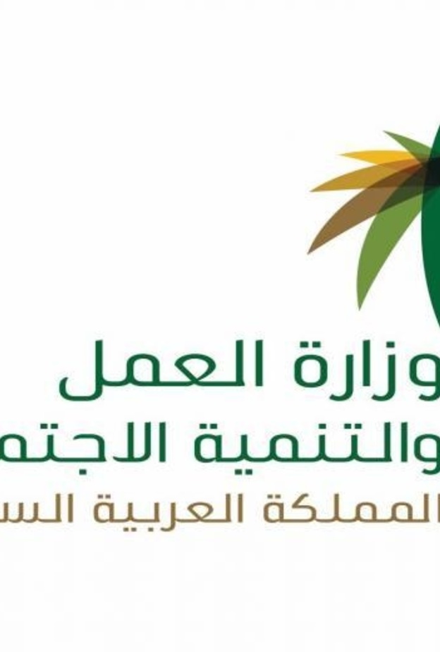 وزارة العمل السعودية