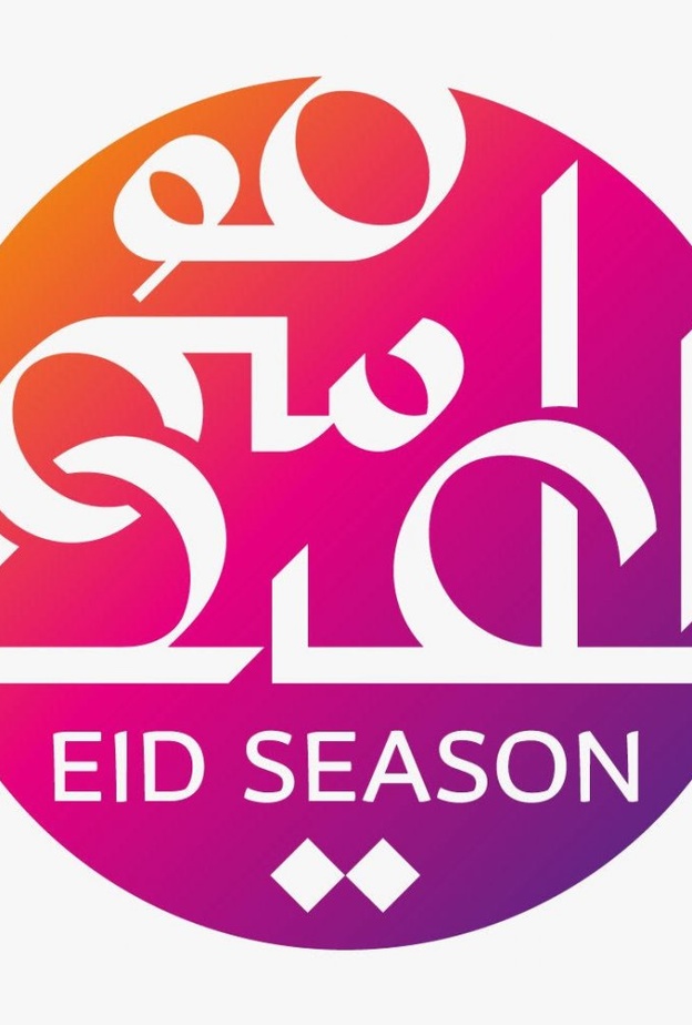 الألعاب النارية ضمن فعاليات موسم العيد في الشرقية