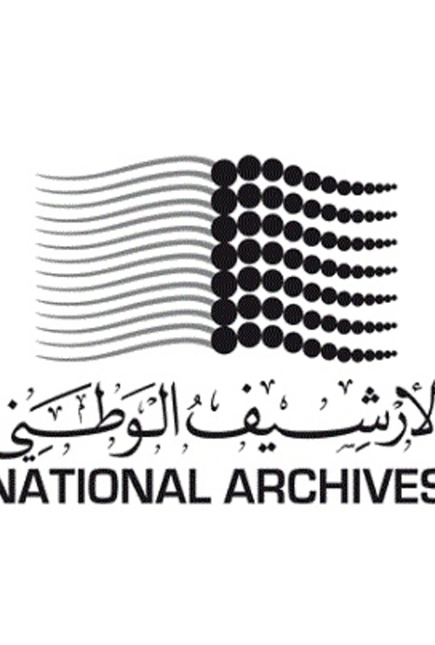 الأرشيف الوطني لدولة الإمارات العربية المتحدة 