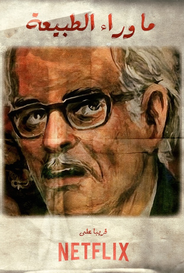 مسلسل ماوراء الطبيعة لـNetflix 