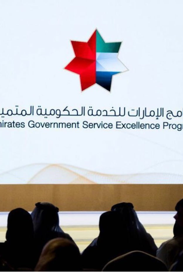 برنامج الإمارات للخدمة الحكومية المتميزة 