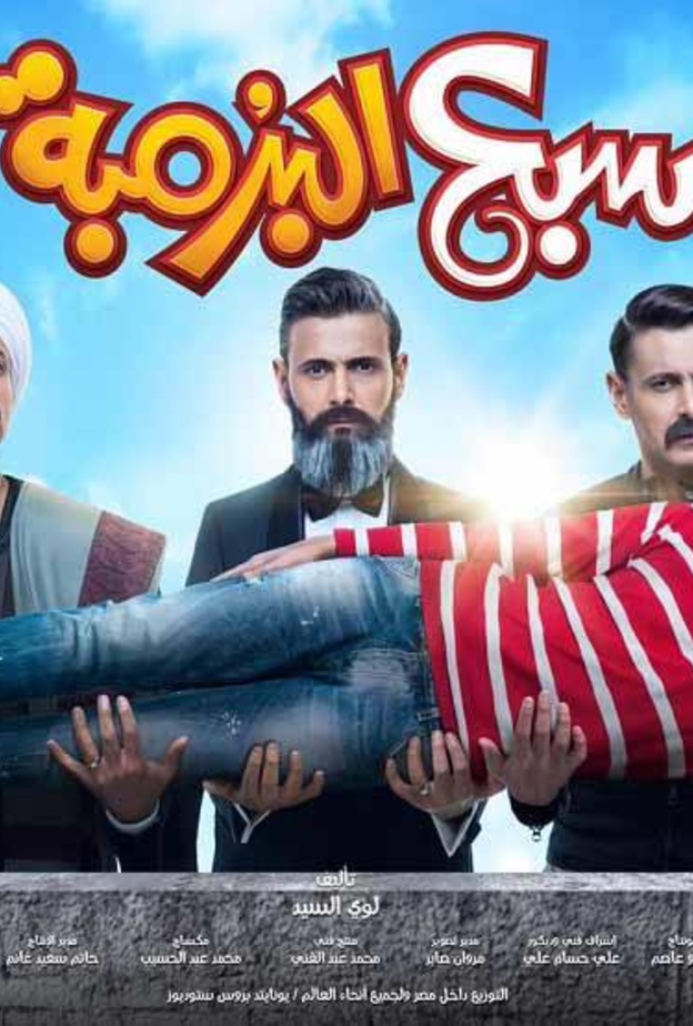 سبع البرمبة