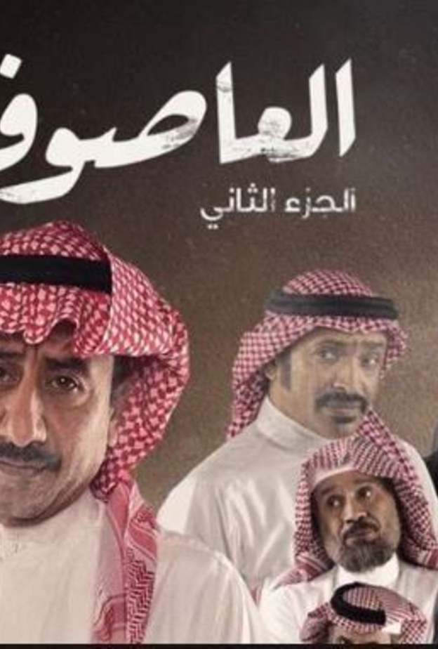 مسلسل "العاصوف 2" تفاصيل الحلقة 25