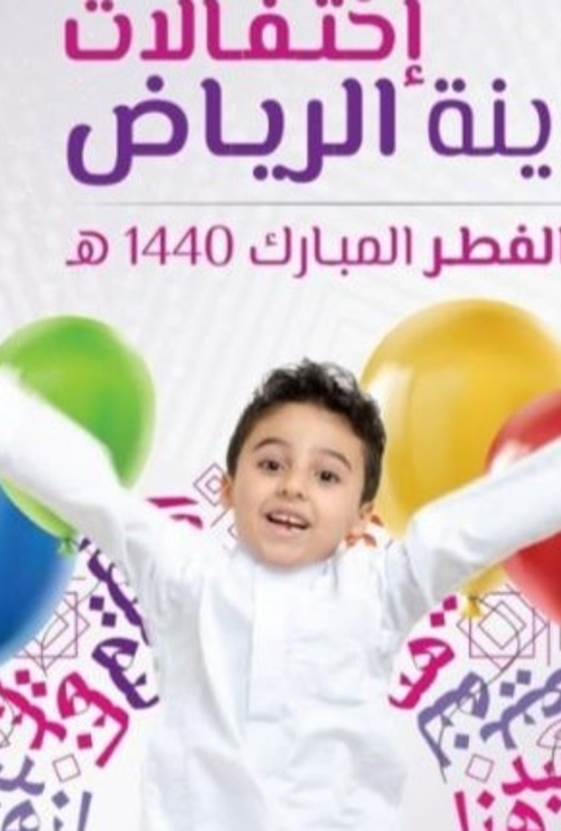 220 فعالية احتفالا بـ موسم العيد في الرياض