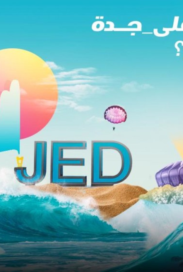 عروس البحر الأحمر تستعد لاستقبال زوارها في موسم جدة