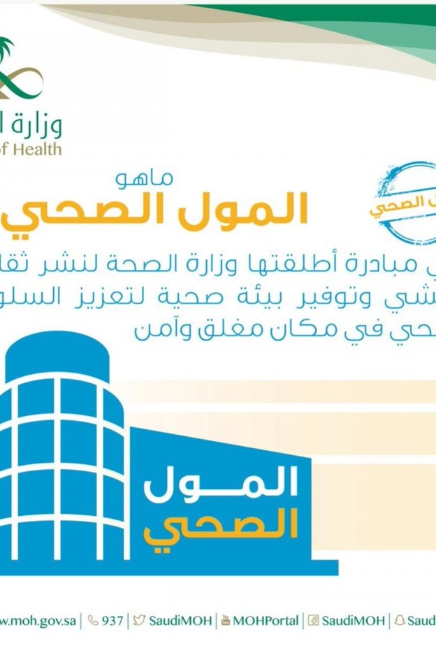 تعرفوا على مبادرة المول الصحي الهادفة لنشر ثقافة المشي