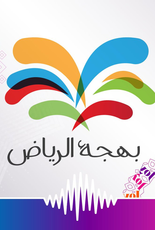 العروض الحية التي تقيمها هيئة الترفيه