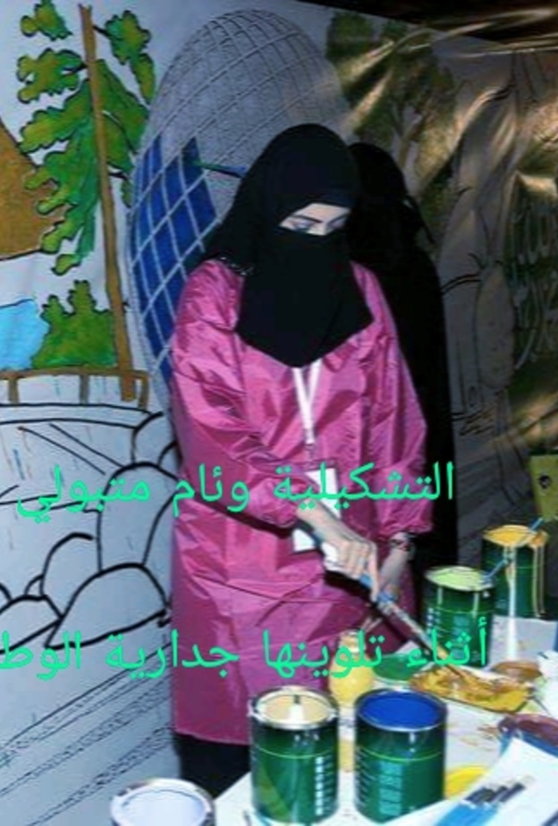 احدى أعمال التشكيلية السعودية وئام متبولي