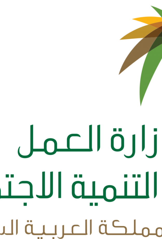 وزارة العمل والتنمية الاجتماعية