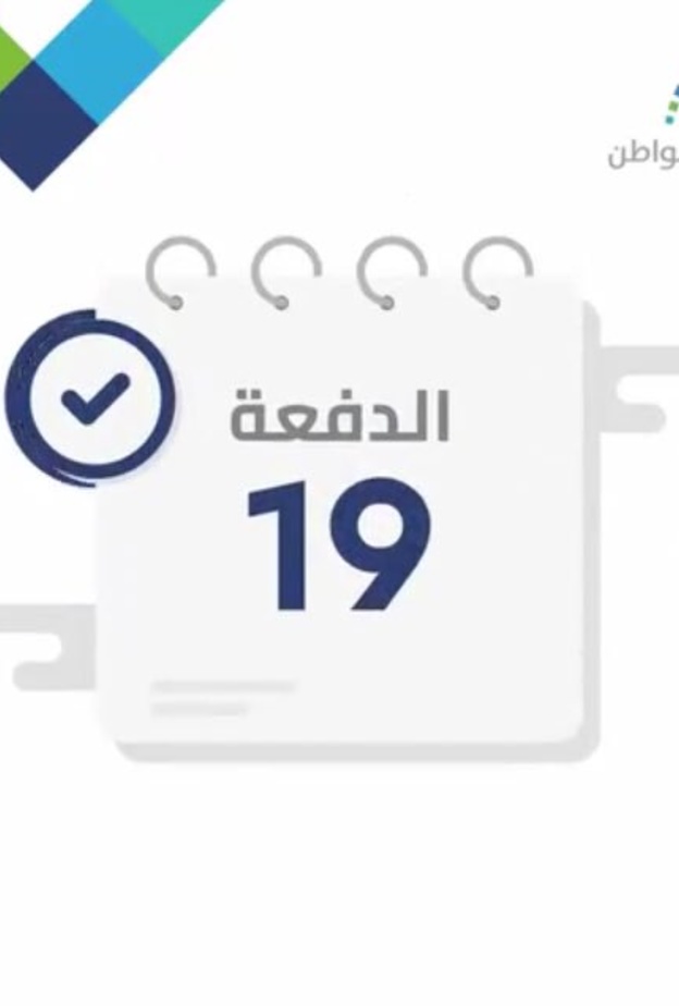 10 يونيو موعد إيداع الدفعة التاسعة عشرة من برنامج حساب المواطن