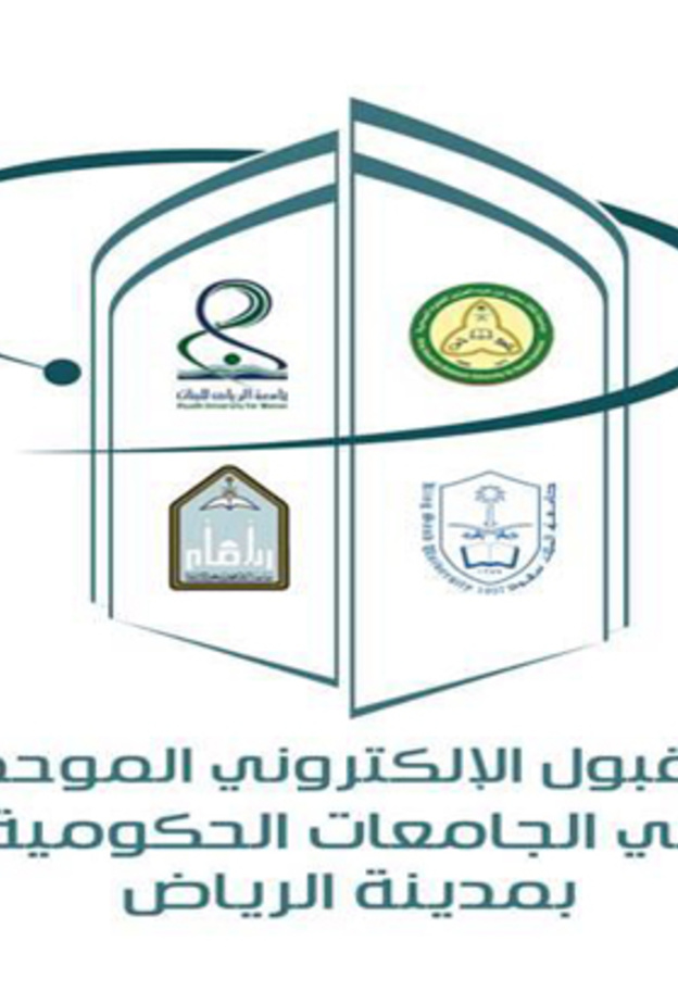 اعلان مواعيد بدء القبول الالكتروني الموحد في الرياض للطلاب والطالبات
