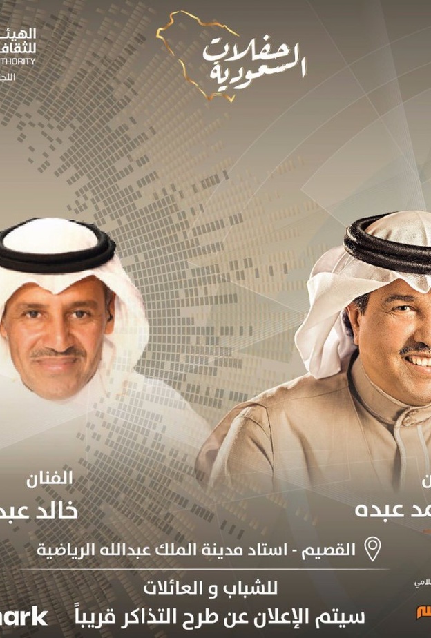  محمد عبده وخالد عبدالرحمن يحييان حفلهما الغنائي الأول في منطقة القصيم