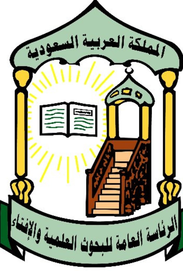 الرئاسة العامة للبحوث العلمية والإفتاء