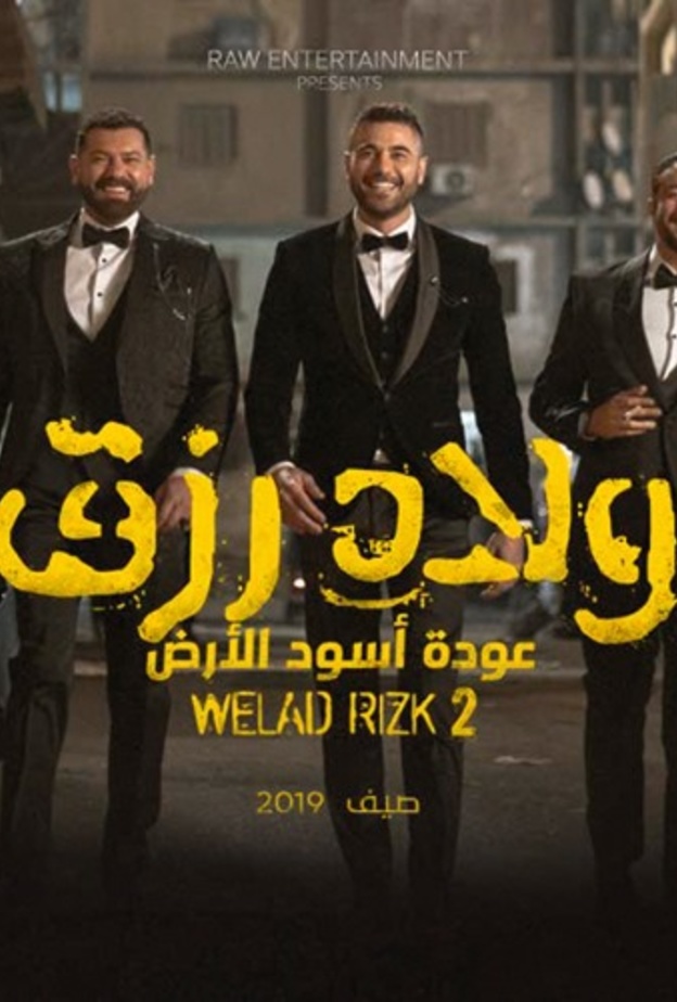 فيلم ولاد رزق 